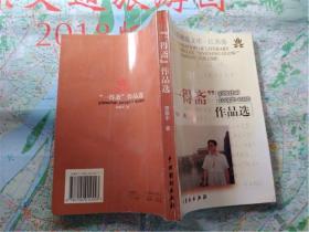 《一得斋作品选》谭慕平签赠本 墨香里的文人风骨